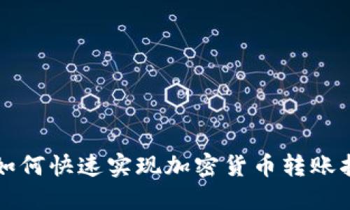 TP如何快速实现加密货币转账指南