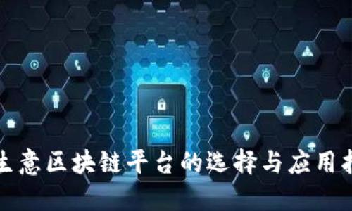 小生意区块链平台的选择与应用指南