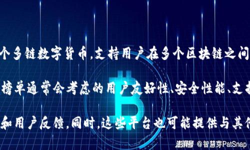 关于TP的排名，具体数值会根据不同的时间、用户评价以及市场动态而有所变化。TP（TokenPocket）是一个多链数字货币，支持用户在多个区块链之间进行资产管理和操作。其排名可能会受到多个因素的影响，包括用户数量、交易量、安全性、功能丰富性等。

想要了解TP的具体排名，可以参考第三方市场研究机构、加密货币社区和门户网站的评测和排行榜。这些榜单通常会考虑的用户友好性、安全性能、支持的区块链数量和社区反响等因素。

如果您需要更详细的信息，建议访问区块链相关的论坛、网站或使用相关的评测工具，以获取最新的排名和用户反馈。同时，这些平台也可能提供与其他的比较，帮助您选择适合自己需求的。