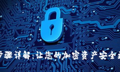 TP升级步骤详解：让您的加密资产安全更上层楼