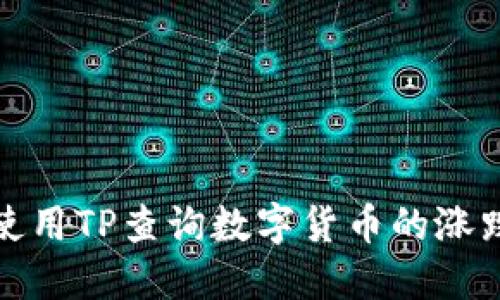 如何使用TP查询数字货币的涨跌情况