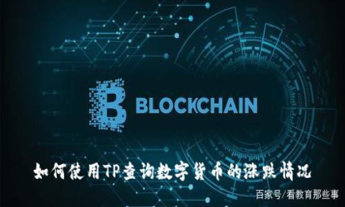 如何使用TP查询数字货币的涨跌情况