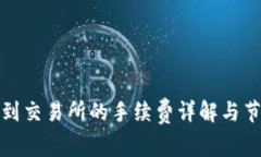 TP提币到交易所的手续费详解与节省技巧