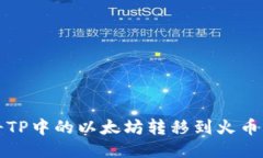 如何将TP中的以太坊转移到火币交易所