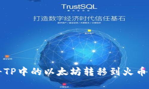 如何将TP中的以太坊转移到火币交易所